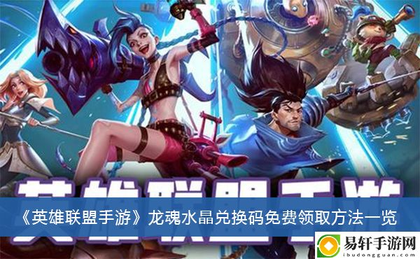 英雄联盟手游龙魂水晶兑换码免费领取方法一览