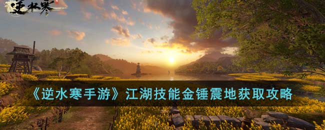 逆水寒手游江湖技能金锤震地获取攻略