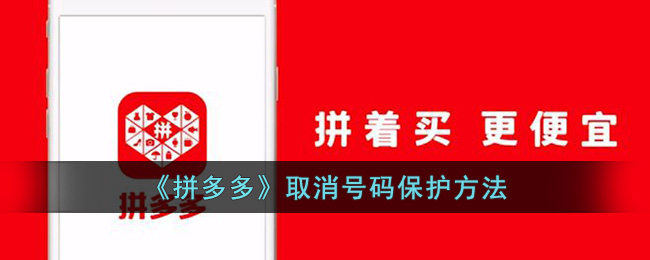 拼多多取消号码保护方法