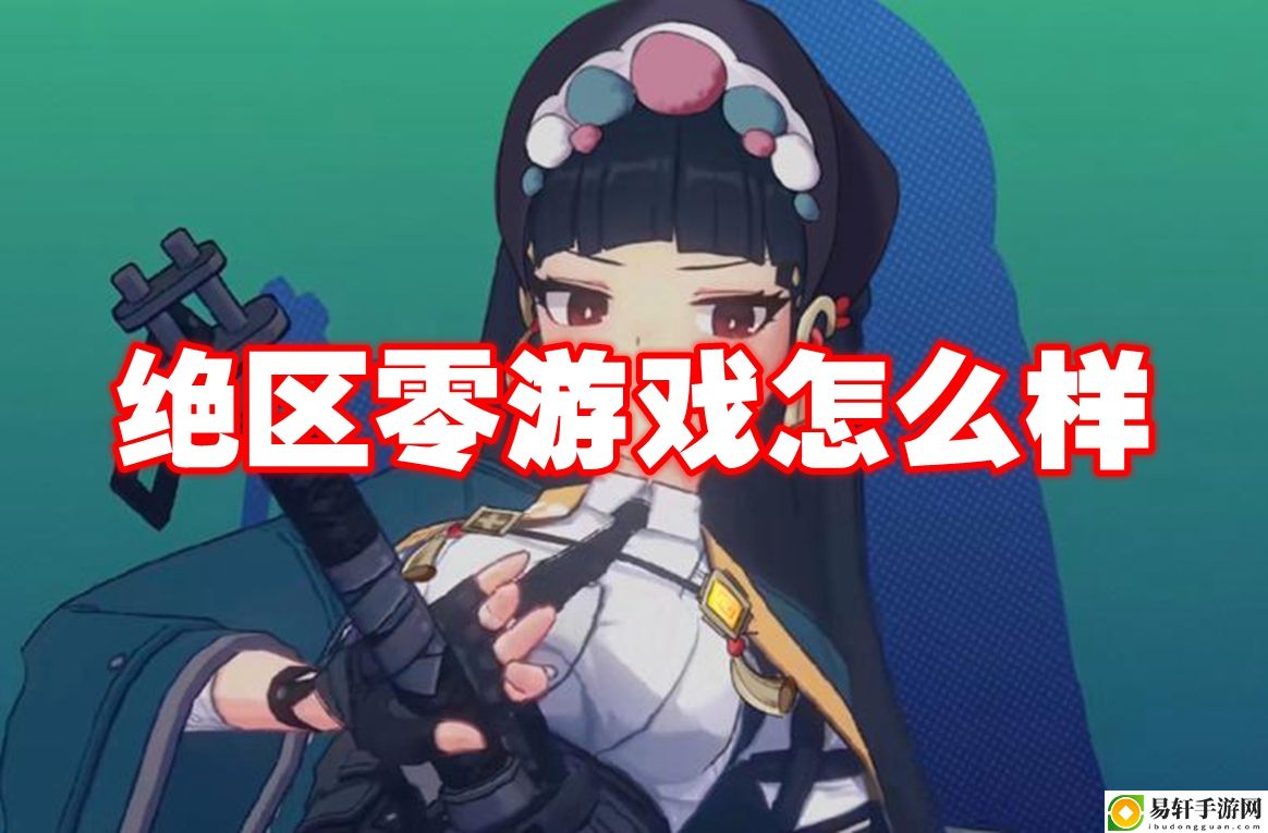 绝区零游戏怎么样 如何协同作战赢得胜利