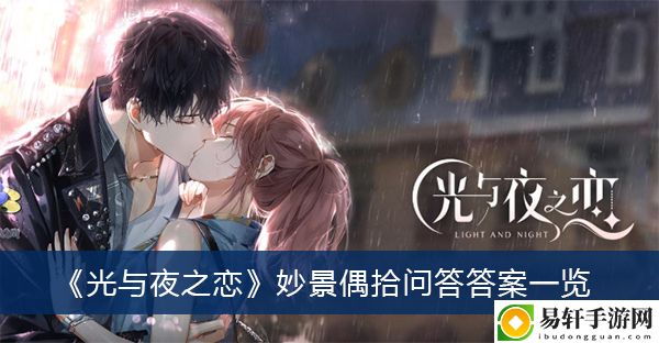 光与夜之恋妙景偶拾问答答案一览