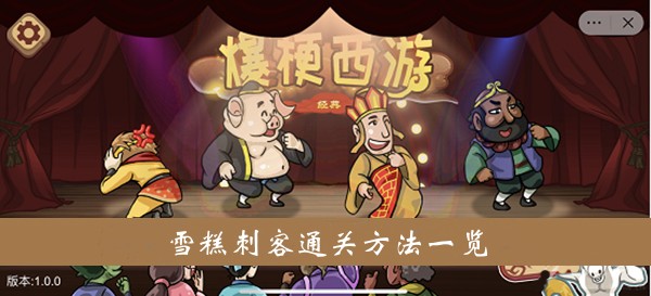 爆梗西游游戏雪糕刺客通关方法一览