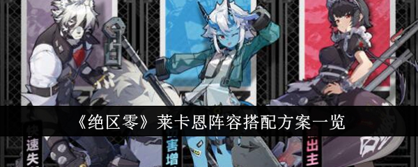 绝区零莱卡恩阵容搭配方案一览