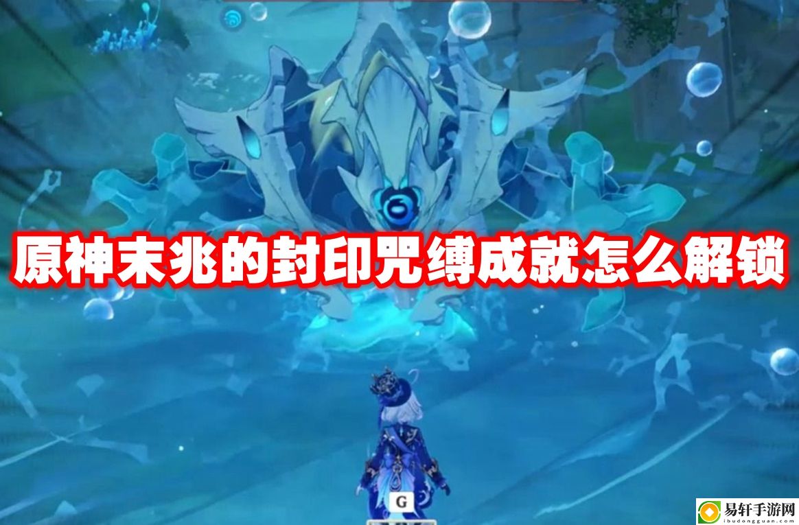 原神末兆的封印咒缚成就怎么解锁 攻略教你快速上手