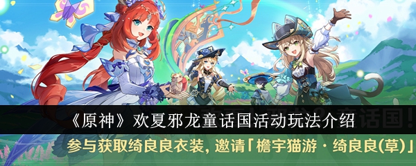 原神欢夏邪龙童话国活动玩法介绍