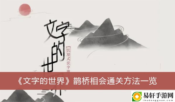 文字的世界鹊桥相会通关方法一览