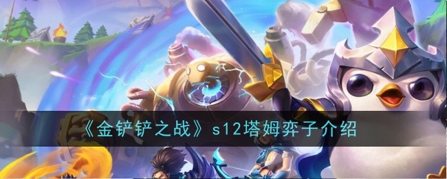 金铲铲之战s12塔姆弈子介绍