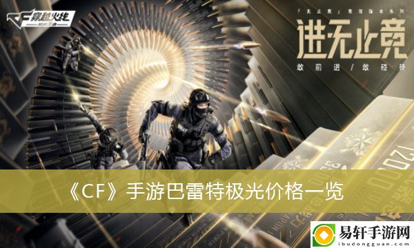 CF手游巴雷特极光价格一览