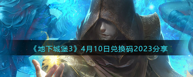 地下城堡34月10日兑换码2023分享