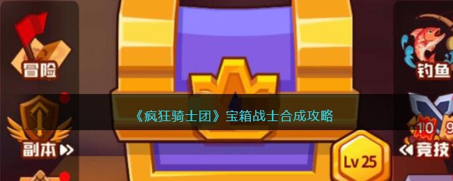 疯狂骑士团宝箱战士合成攻略