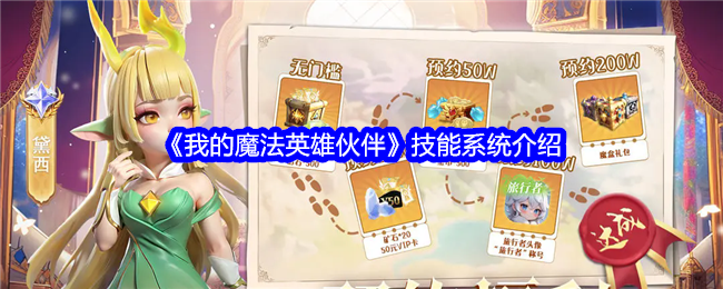 我的魔法英雄伙伴技能系统介绍