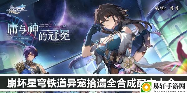 崩坏星穹铁道异宠拾遗全合成配方大全：游戏内天气系统对战斗的影响