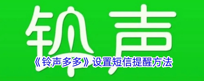 铃声多多设置短信提醒方法