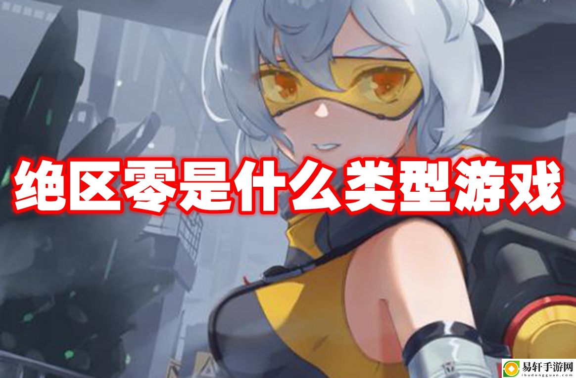 绝区零是什么类型游戏 攻略教你技能连携