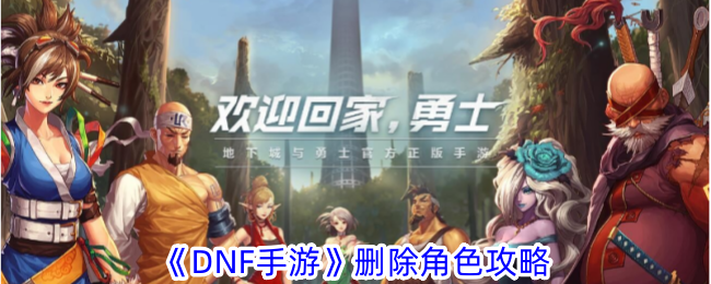 地下城与勇士起源角色怎么删除 宠物成长路径与技能提升攻略