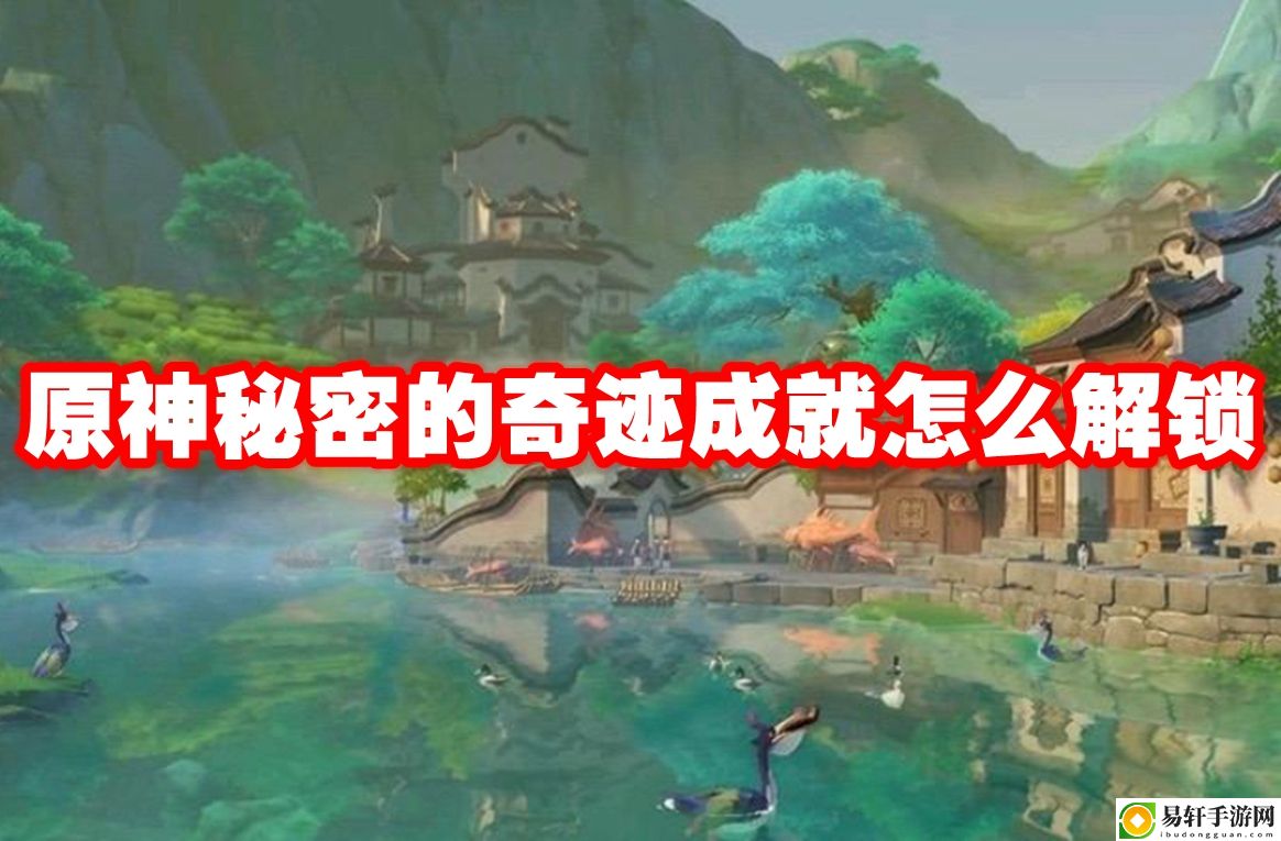 原神秘密的奇迹成就怎么解锁 稀有称号获取分析