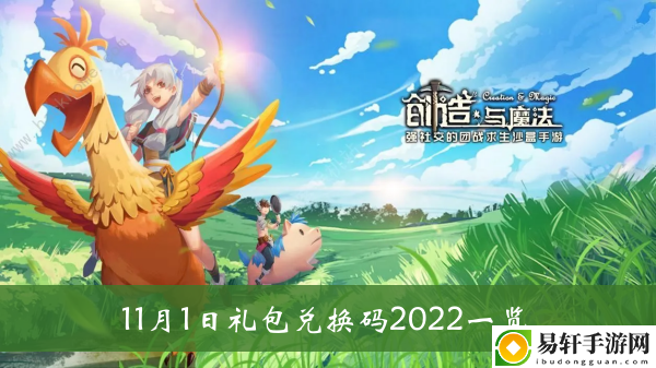创造与魔法11月1日礼包兑换码2022一览