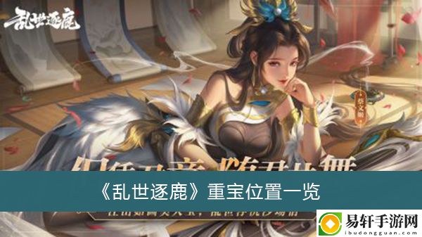 乱世逐鹿重宝位置一览