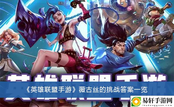 英雄联盟手游薇古丝的挑战答案一览
