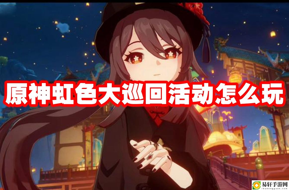 原神虹色大巡回活动怎么玩 副本速通思路分析