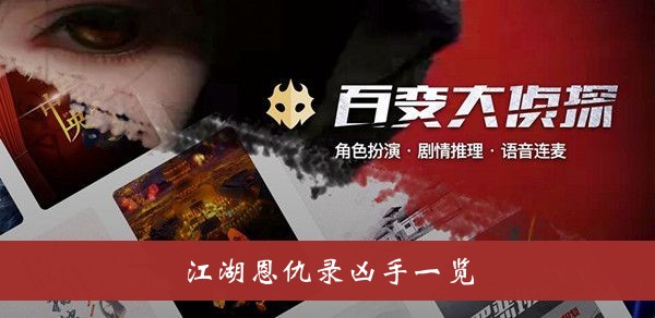 百变大侦探江湖恩仇录凶手一览