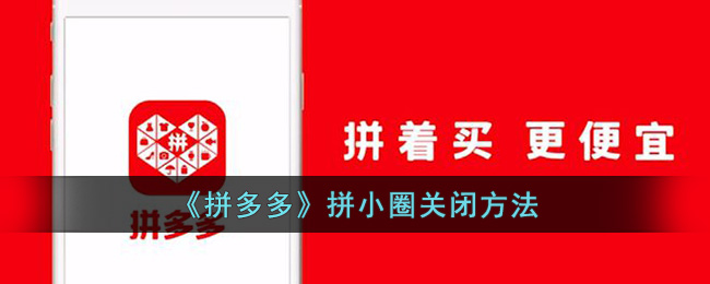 拼多多拼小圈关闭方法