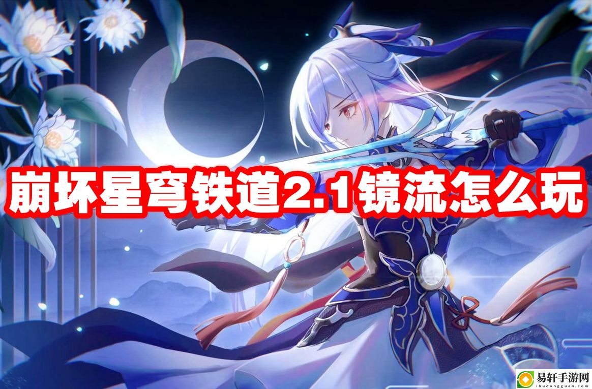 崩坏星穹铁道2.1镜流怎么玩 战斗策略最优解