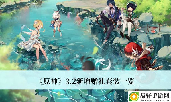 原神3.2新增赠礼套装一览