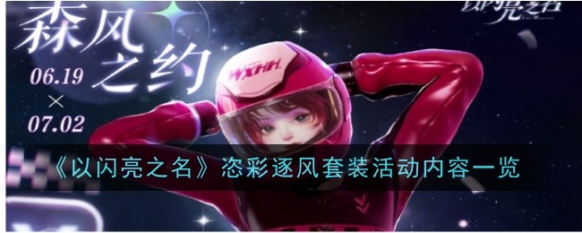 以闪亮之名恣彩逐风套装活动内容一览
