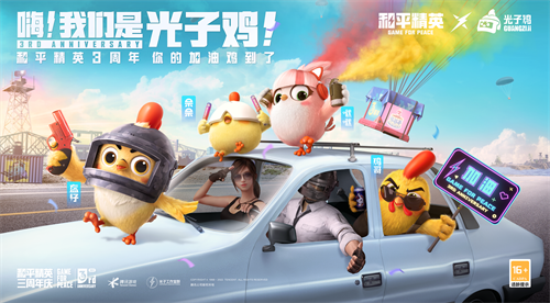 光子鸡小队登场和平精英3周年你的加油鸡到了