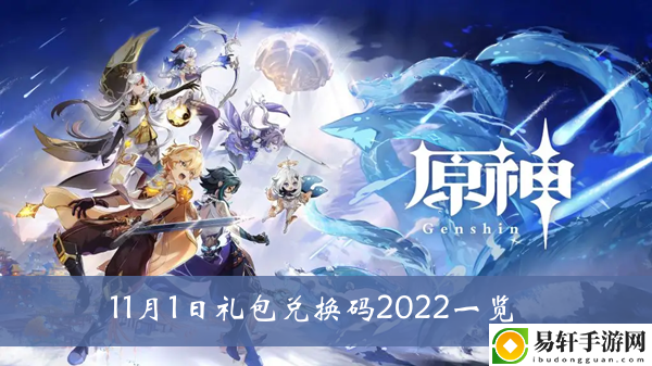 原神11月1日礼包兑换码2022一览