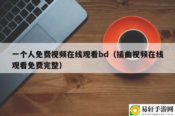 插曲免费高清完整版在线观看，用户评论：