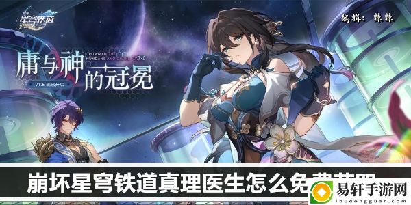 崩坏星穹铁道真理医生怎么免费获取：攻略助你战斗胜利
