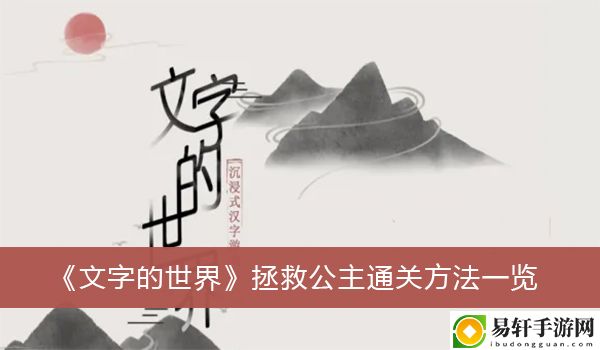 文字的世界拯救公主通关方法一览