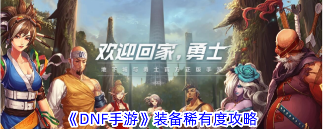 地下城与勇士起源装备稀有度攻略 学习先进经验