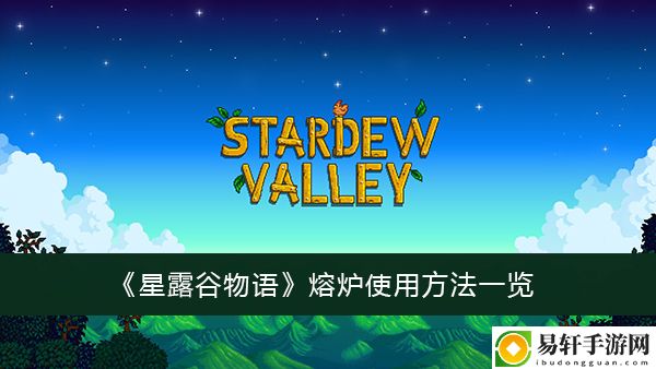 星露谷物语熔炉使用方法一览