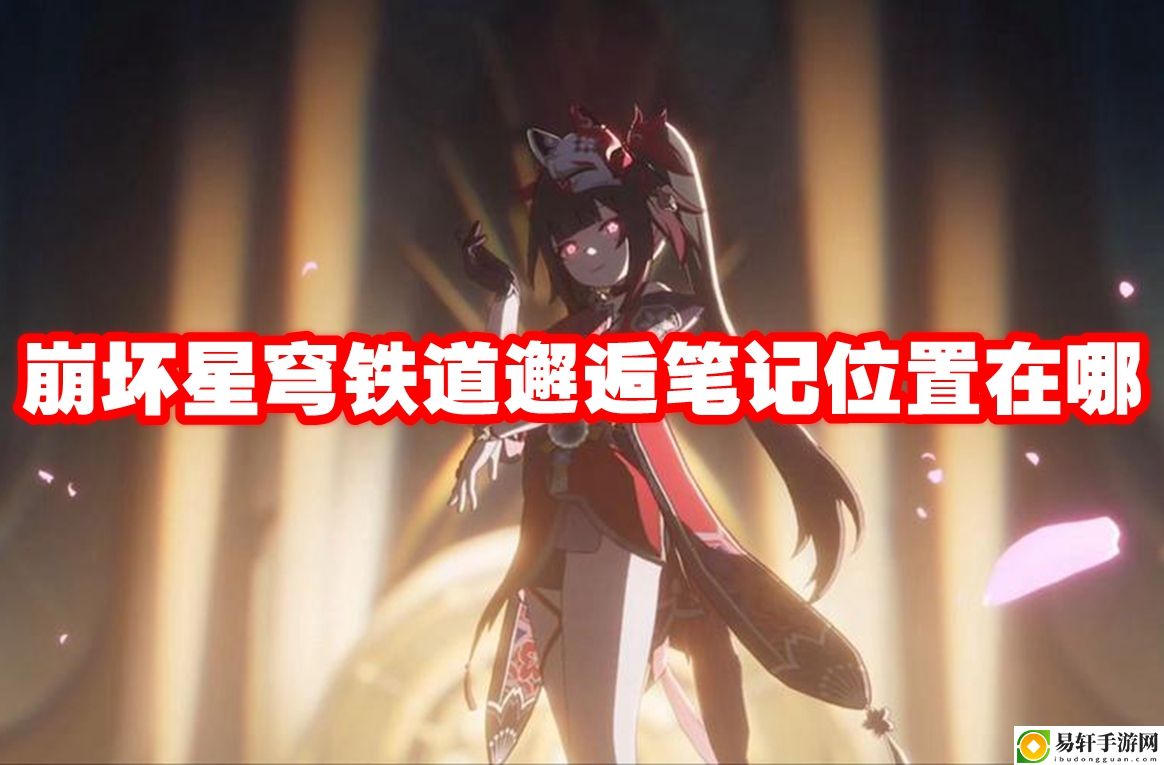 崩坏星穹铁道邂逅笔记位置在哪 交易行系统操作详解