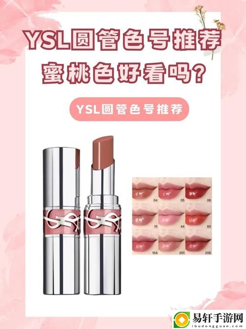  迷人春妆：探索YSL蜜桃色WWW的无限魅力