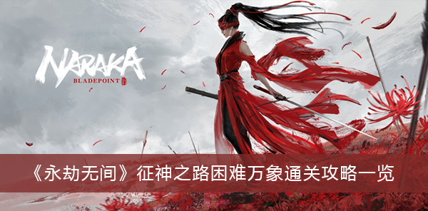 永劫无间征神之路困难万象通关攻略一览