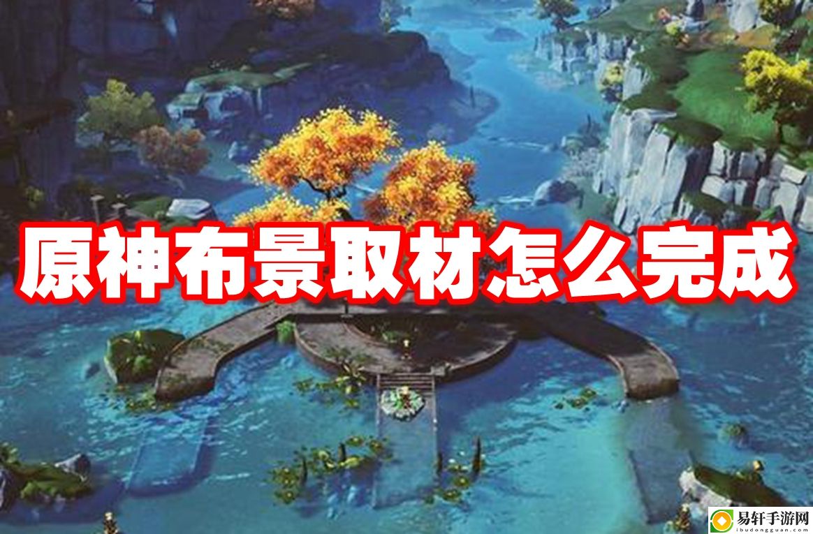 原神布景取材怎么完成 善于利用游戏内提示