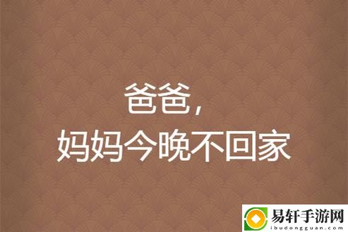  深夜的守望：妈妈告诉我今晚爸爸不回家