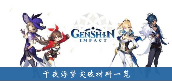 原神千夜浮梦突破材料一览
