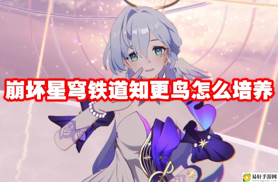 崩坏星穹铁道知更鸟怎么培养 打败强敌的个人技巧