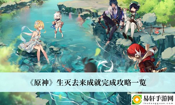 原神生灭去来成就完成攻略一览
