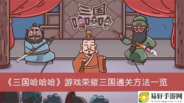 三国哈哈哈游戏荣耀三国通关方法一览