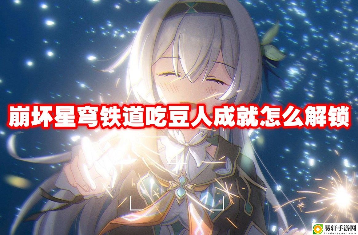 崩坏星穹铁道吃豆人成就怎么解锁 攻略教你如何应对