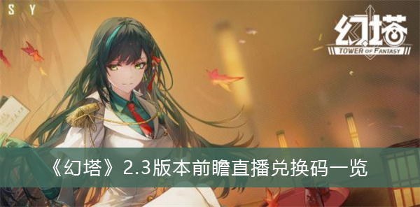 幻塔2.3版本前瞻直播兑换码一览