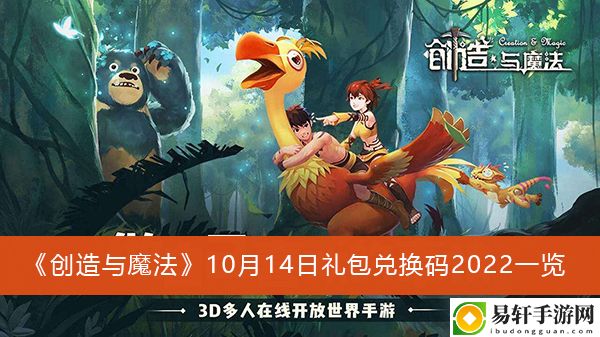 创造与魔法10月14日礼包兑换码2022一览