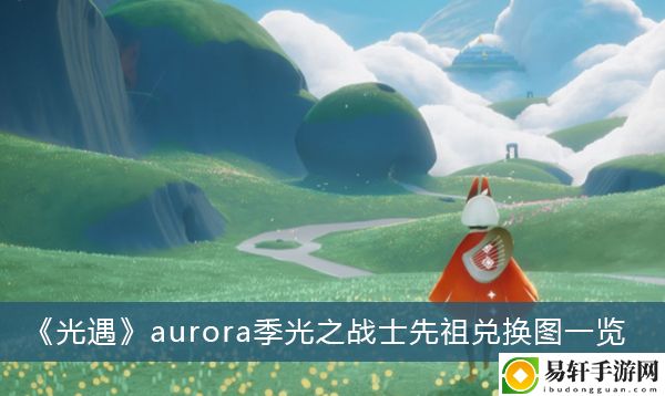 光遇aurora季光之战士先祖兑换图一览
