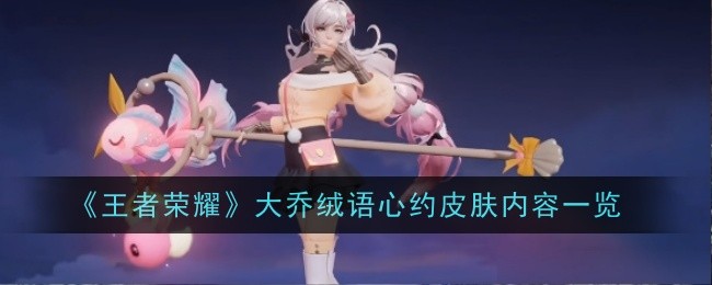 王者荣耀大乔绒语心约皮肤内容一览